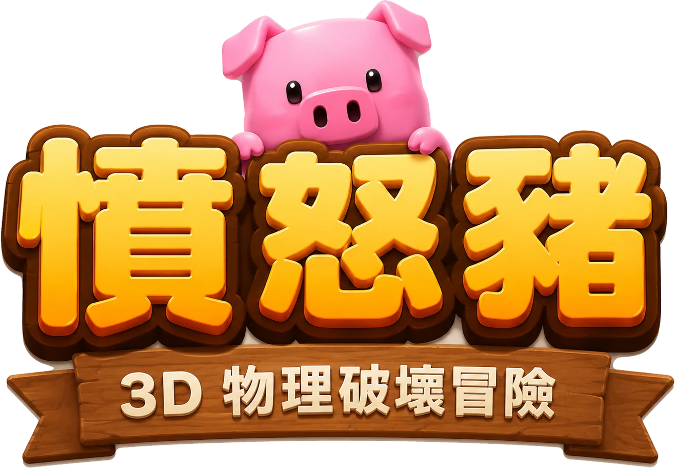 憤怒豬